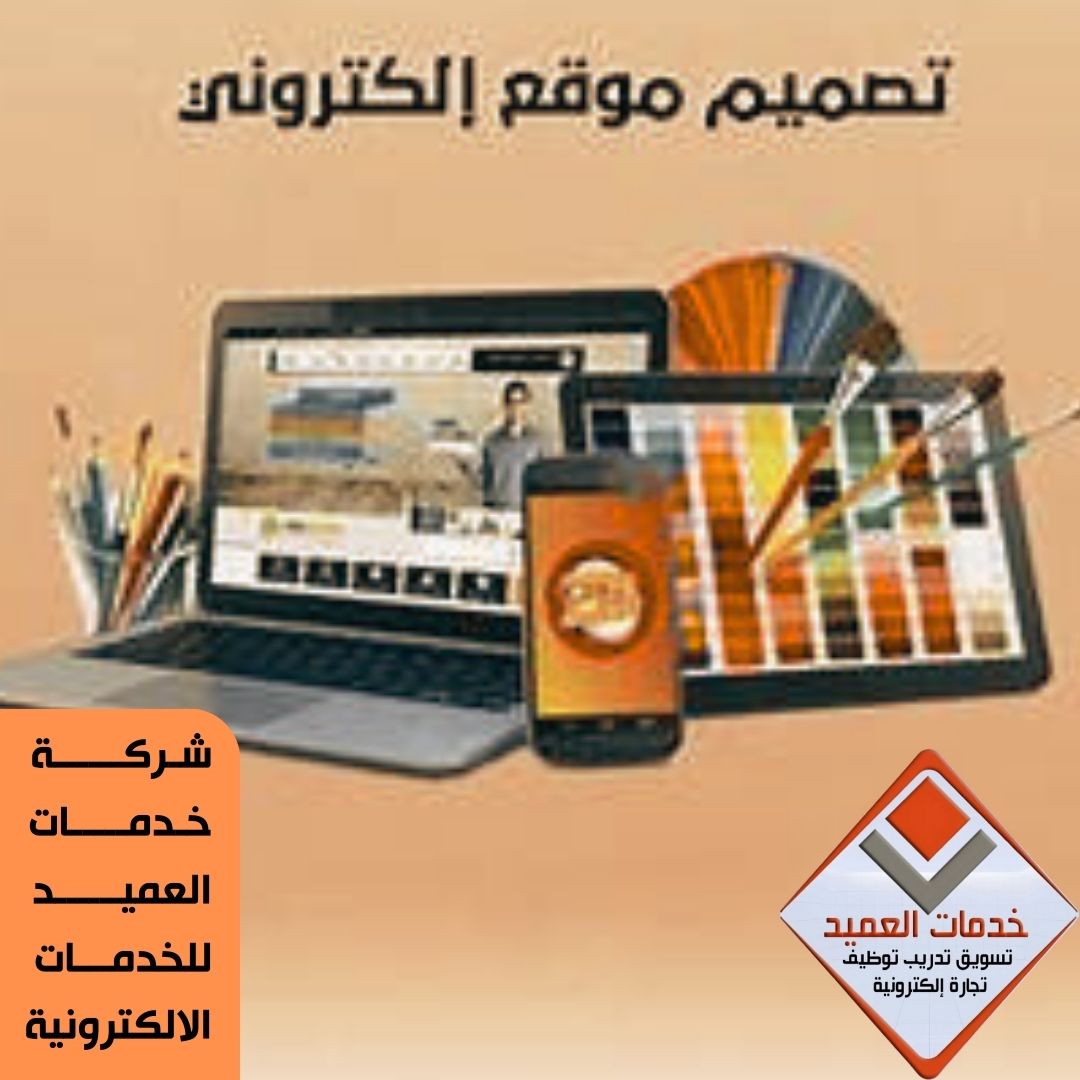 تصميم المواقع الالكترونية
