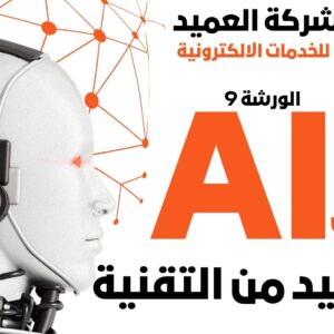 مقدمة في الذكاء الاصطناعي