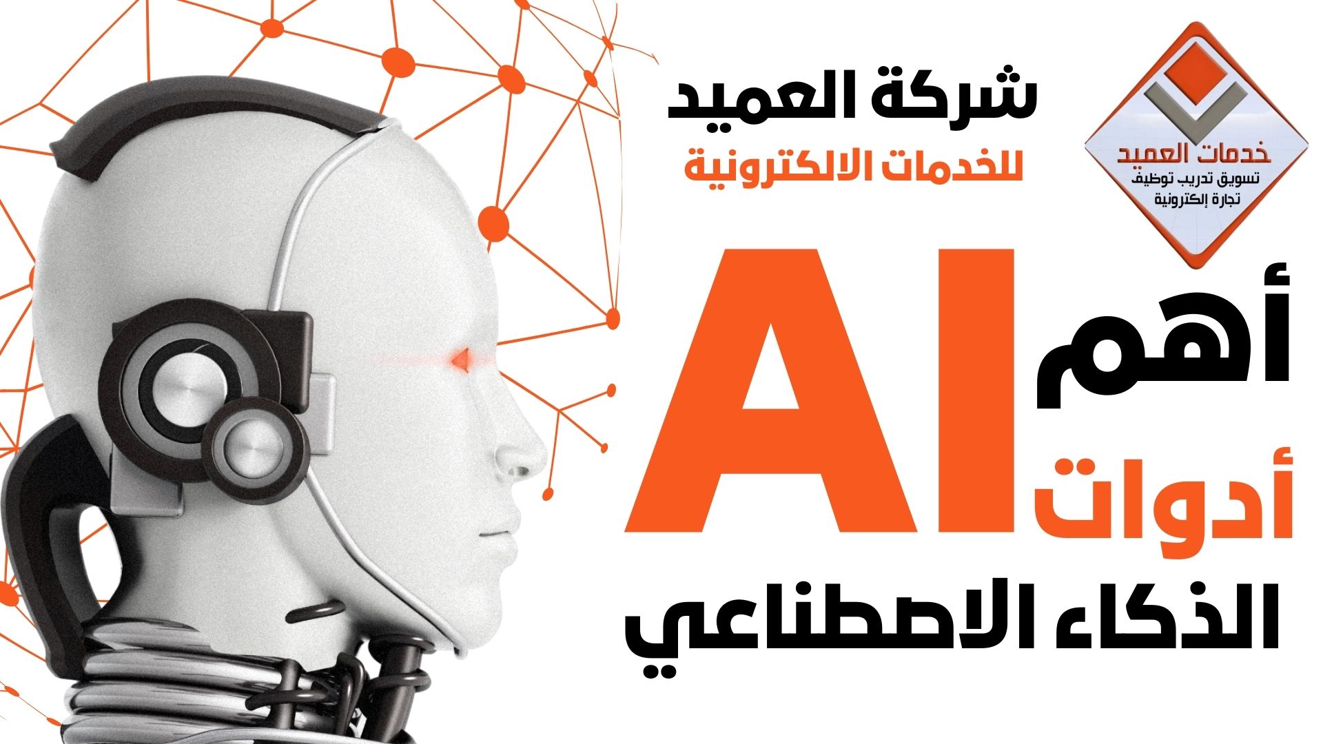 مقدمة في الذكاء الاصطناعي